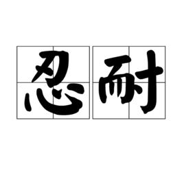 忍耐[漢語辭彙]