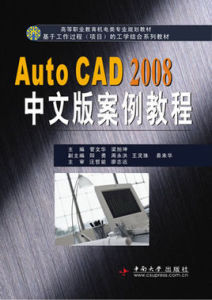 AutoCAD2008中文版案例教程