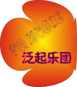 泛起樂團 泛起樂團