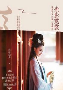 光影霓裳唯美古風漢服人像攝影(全彩) 光影霓裳唯美古風漢服人像攝影(全彩)