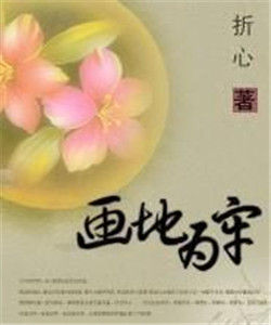 怎么捨得離開你之畫地為牢 怎么捨得離開你之畫地為牢