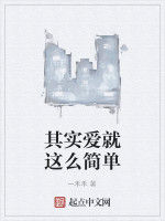 其實愛就這么簡單 其實愛就這么簡單