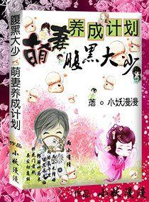 腹黑大少,萌妻養成計畫 腹黑大少,萌妻養成計畫