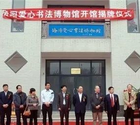 洛陽愛心書法博物館 洛陽愛心書法博物館