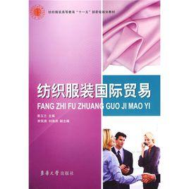 紡織服裝國際貿易