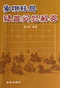 象棋殘局疑難問題解答 象棋殘局疑難問題解答