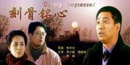 刻骨銘心[李平分執導電影]