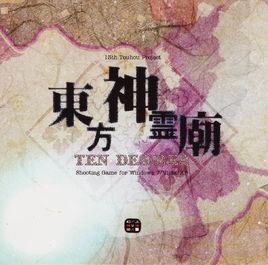 東方神靈廟 ～ Ten Desires.