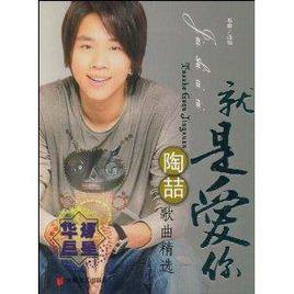 就是愛你:陶喆歌曲精選 就是愛你:陶喆歌曲精選