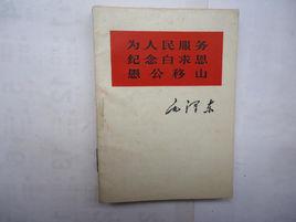為人民服務紀念白求恩愚公移山 為人民服務紀念白求恩愚公移山