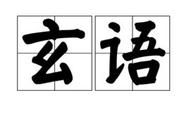玄語 玄語