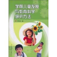 學前兒童發展與教育科學研究方法