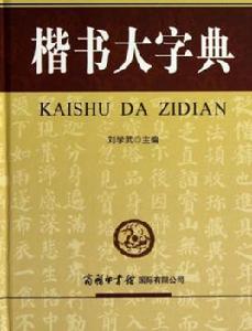 楷書大字典 楷書大字典