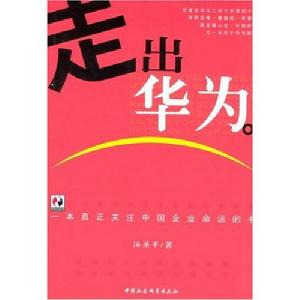 走出華為 走出華為