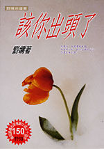 《該你出頭了》