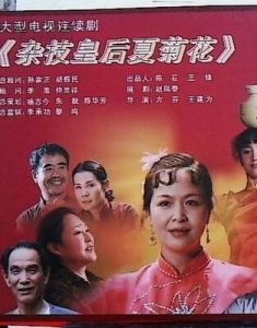 雜技皇后夏菊花