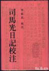 司馬光日記