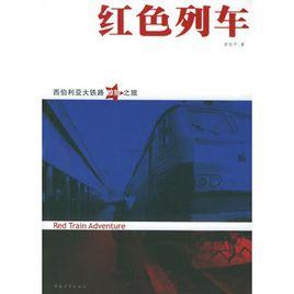 紅色列車:西伯利亞大鐵路驚險之旅 紅色列車:西伯利亞大鐵路驚險之旅