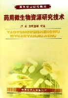 藥用微生物資源研究技術(高等農業院校教材) 藥用微生物資源研究技術(高等農業院校教材)