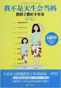 我不是天生會當媽:把孩子教好不容易 我不是天生會當媽:把孩子教好不容易