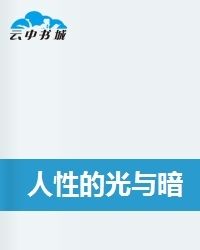 《人性的光與暗》 《人性的光與暗》
