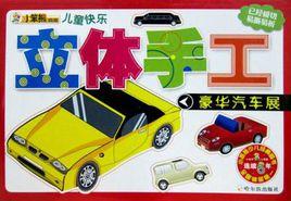 兒童快樂立體手工 兒童快樂立體手工