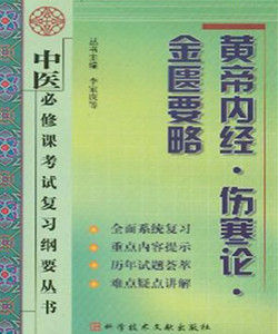黃帝內經傷寒論金匱要略 黃帝內經傷寒論金匱要略
