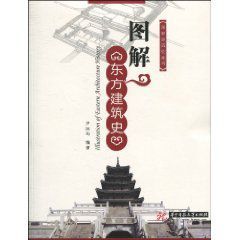 圖解東方建築史 圖解東方建築史
