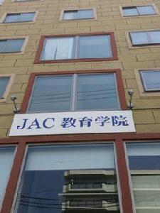 JAC教育學院 JAC教育學院