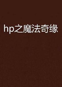 hp之魔法奇緣 hp之魔法奇緣
