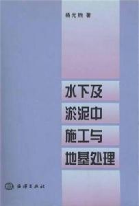 水下及淤泥中施工與地基處理 水下及淤泥中施工與地基處理