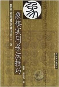 象棋實用殺法技巧 象棋實用殺法技巧