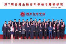 「2018年第二期香港金融青年領袖專題研修班」大合照