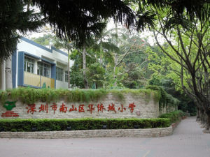 深圳華僑城國小 深圳華僑城國小