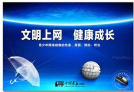 文明上網健康成長 文明上網健康成長