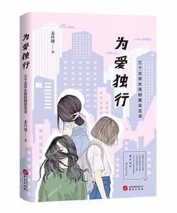 為愛獨行 為愛獨行