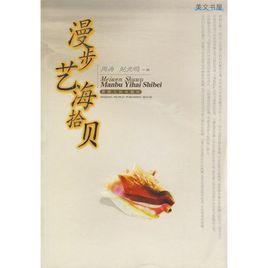 漫步藝海拾貝 漫步藝海拾貝