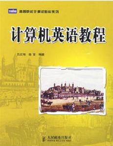 計算機英語教程[2009年人民郵電出版社出版圖書]