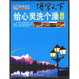 博學天下:給心靈洗個澡全集 博學天下:給心靈洗個澡全集