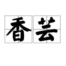 香芸 香芸