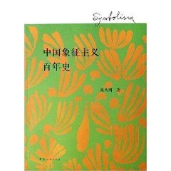 《中國象徵主義百年史》