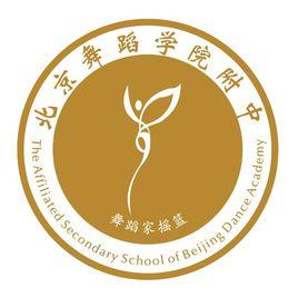 北京舞蹈學院附屬中等舞蹈學校 北京舞蹈學院附屬中等舞蹈學校