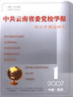 《雲南行政學院學報》