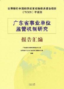 廣東省事業單位監管機制研究報告彙編 廣東省事業單位監管機制研究報告彙編