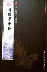 道園學古錄 道園學古錄