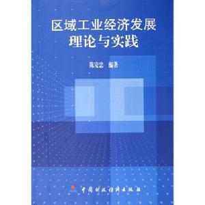區域工業經濟發展理論與實踐