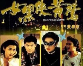 女黑俠黃鶯 女黑俠黃鶯