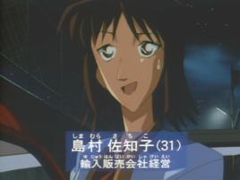 島村佐知子 島村佐知子