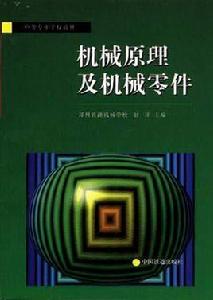 機械原理及機械零件 機械原理及機械零件