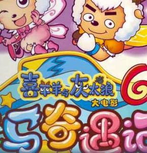 喜羊羊與灰太狼大電影6 喜羊羊與灰太狼大電影6